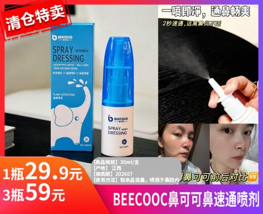 【BEECOOC鼻可可鼻速通喷剂】🌿安全草本配方，. 6个月以上🉑用. 非常温和细腻👍-DDYX 商品图0