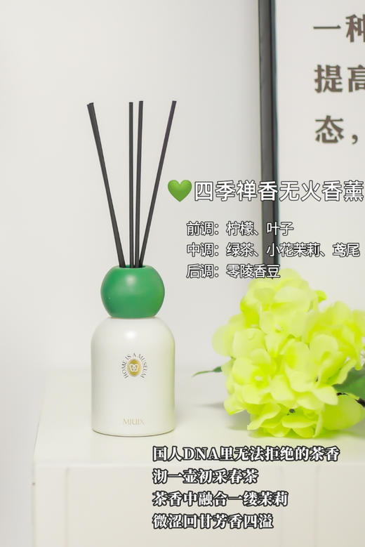 中顺洁柔MIUIX无火香薰 墨染醋栗 四季禅茶100ml 商品图1