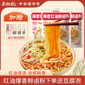蔡林记爆香红油鲜卤粉225g*3袋（送豆腐泡3袋）