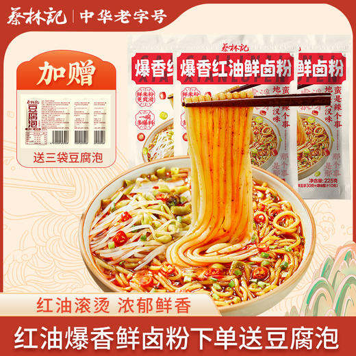 蔡林记爆香红油鲜卤粉225g*3袋（送豆腐泡3袋） 商品图0