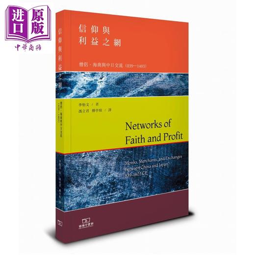 【中商原版】信仰与利益之网 僧侣 海商与中日交流 839-1403 港台原版 香港商务印书馆 商品图0