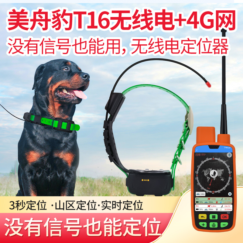 美舟豹T16猎狗定位器大山无信号猎犬GPS项圈T16北斗卫星无线定位