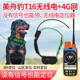 美舟豹T16猎狗定位器大山无信号猎犬GPS项圈T16北斗卫星无线定位