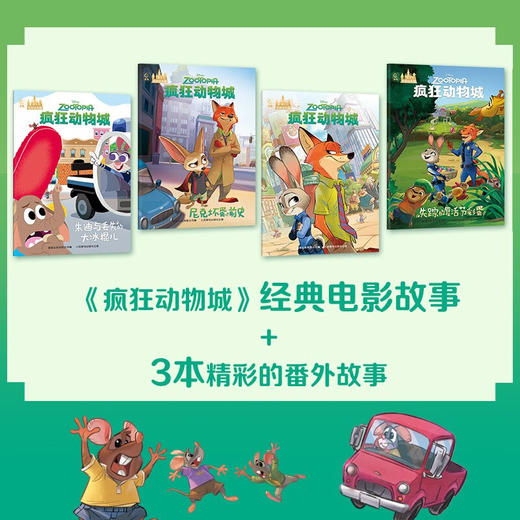 迪士尼暖暖绘本屋 疯狂动物城4册 情节轻松明快 跌宕起伏  疯狂动物城2迪士尼国际金奖电影 商品图2