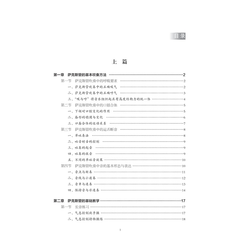 试读PDF-9787308266970(1-1)-萨克斯管演奏与教学_005.jpg