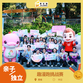 12月20日 黄埔·“趣”漫跑亲子挑战赛 |新八景第四站-云帆挑战 ，火热报名中！