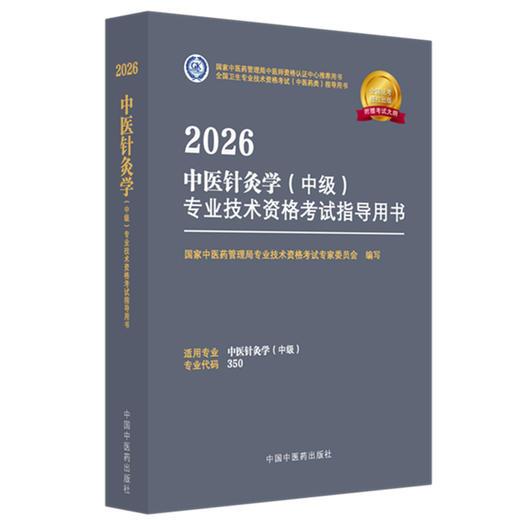 2026年中医针灸学（中级）专业技术资格考试指导用书 专业代码350 国家中医药管理局专业技术资格考试专家委员会 中国中医药出版社 商品图4