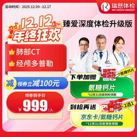 臻爱深度体检套餐升级版（手机接收卡号密码）