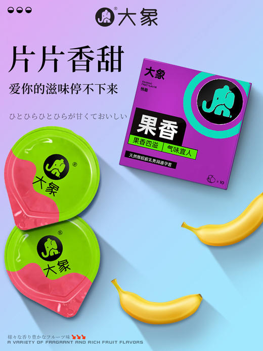 【年末亏本清仓】大象情趣系列果香款安全避孕套 10只装（升级款） 商品图2