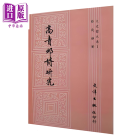 【中商原版】高青邱诗研究	蔡茂雄	文津出版	港台原版