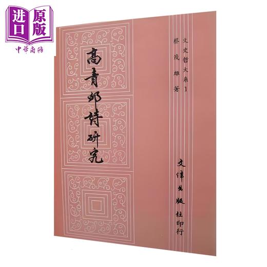 【中商原版】高青邱诗研究	蔡茂雄	文津出版	港台原版 商品图0
