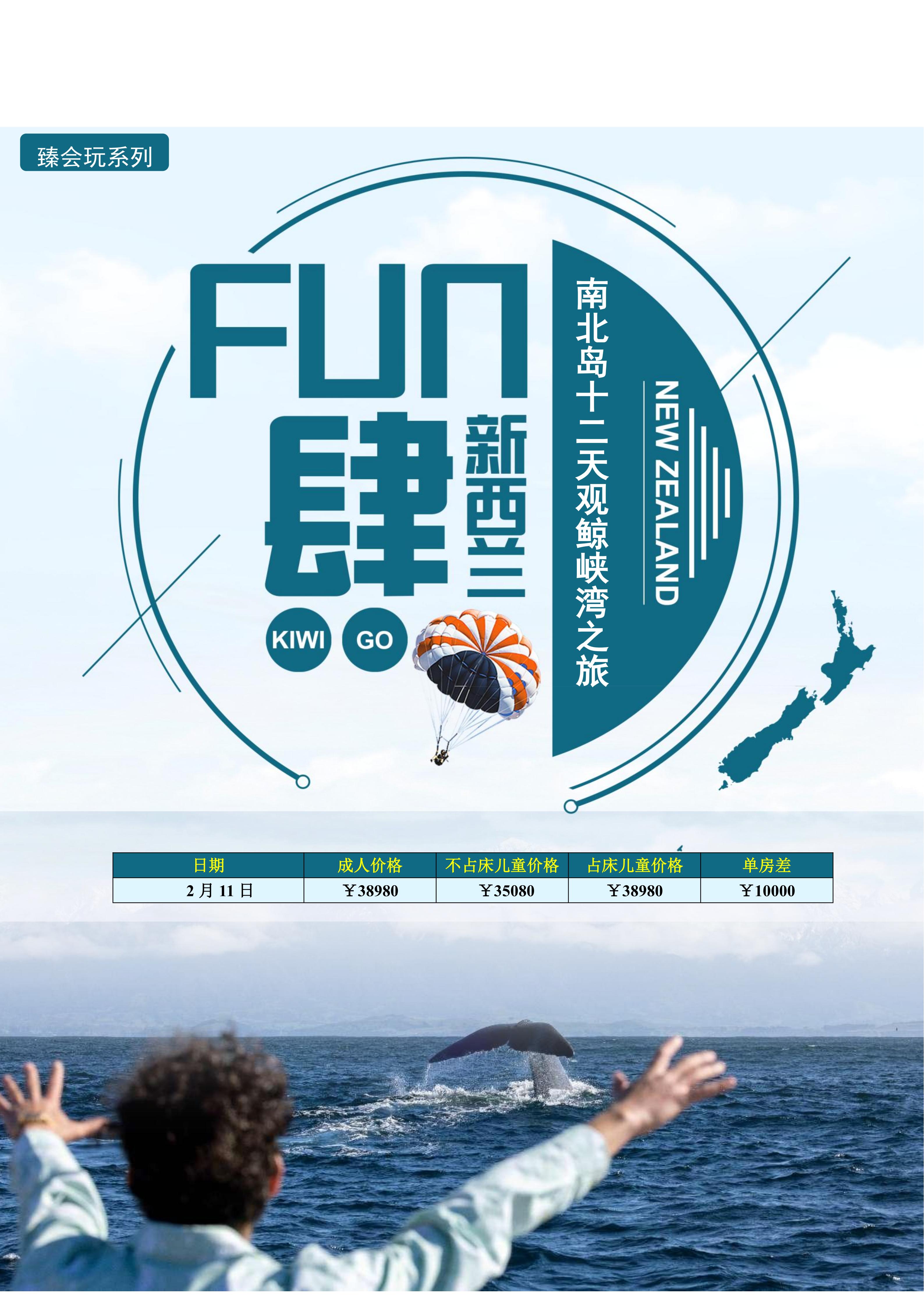 2月11日  新西兰南北岛12天观鲸峡湾之旅   3成人住1间房+单男拼房  总费用：38980*3人-800*3人优惠=114540元