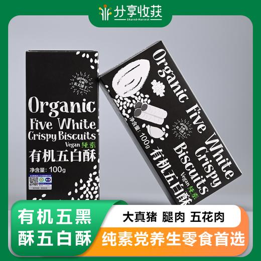 有机五黑酥&有机五白酥（纯素）饼干| 公平贸易 *Organic Five Black Crispy Biscuits&Organic Five White Crispy Biscuits 商品图0