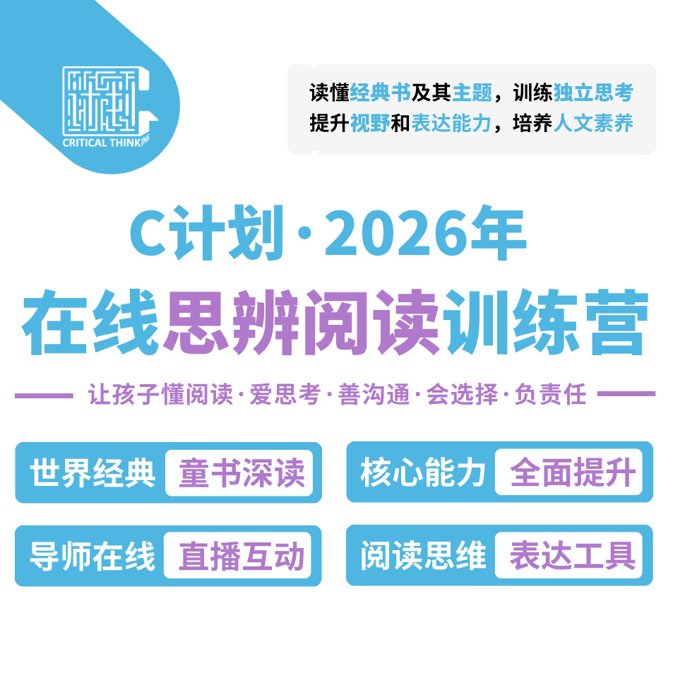 2026寒春双期C计划思辨阅读直播课(小学-高中)