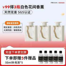 🔥爆款直降99🉐𝟖瓶香薰 到手白色花间香薰3瓶+赠250ml补充液💐「慵懒周末」&「白色花间」必入人气香型