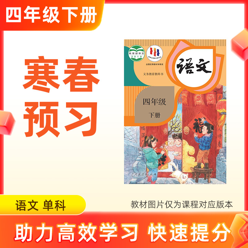 【语文】四年级下册预习 单科