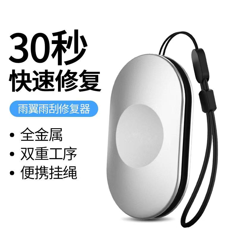 专利修复雨刷神器 轻松修复雨刷磨损