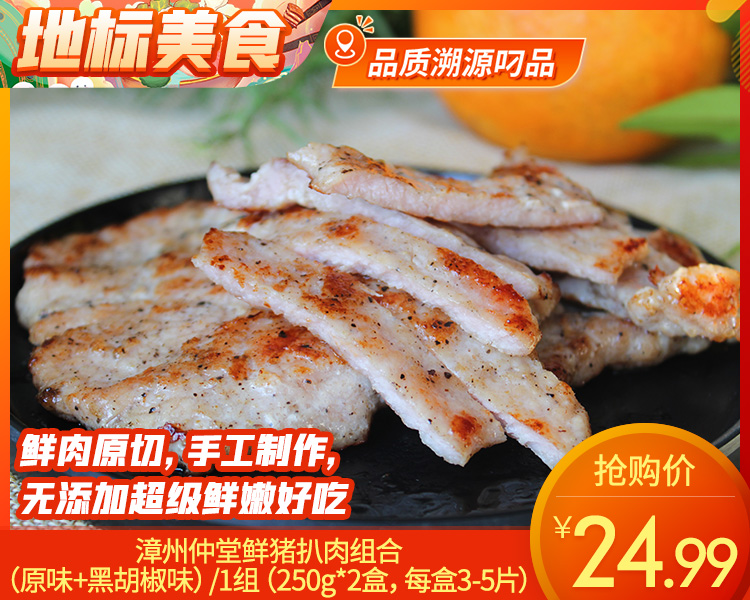 漳州仲堂鲜猪扒肉组合（原味+黑胡椒味）/1组（250g*2盒，每盒3-5片）生产日期：25年12月