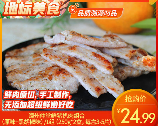 漳州仲堂鲜猪扒肉组合（原味+黑胡椒味）/1组（250g*2盒，每盒3-5片）生产日期：25年12月 商品图0