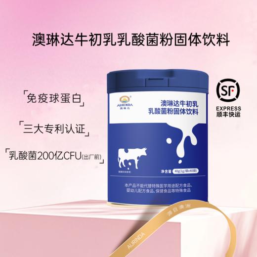 Aurinda牛初乳乳酸菌固体饮料1g*40袋 商品图0
