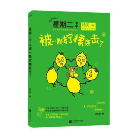 星期二下午被一颗柠檬袭击了