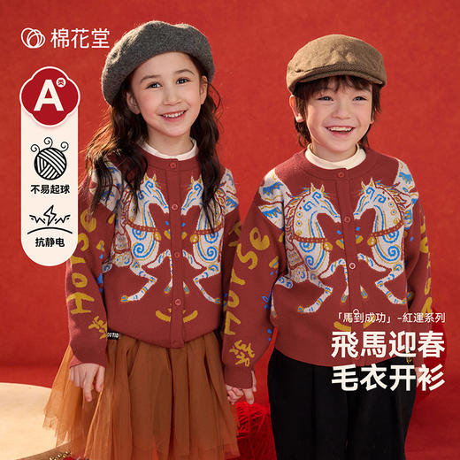严选 | 棉花堂飞马迎春毛衣开衫 马年新年年衣 商品图0
