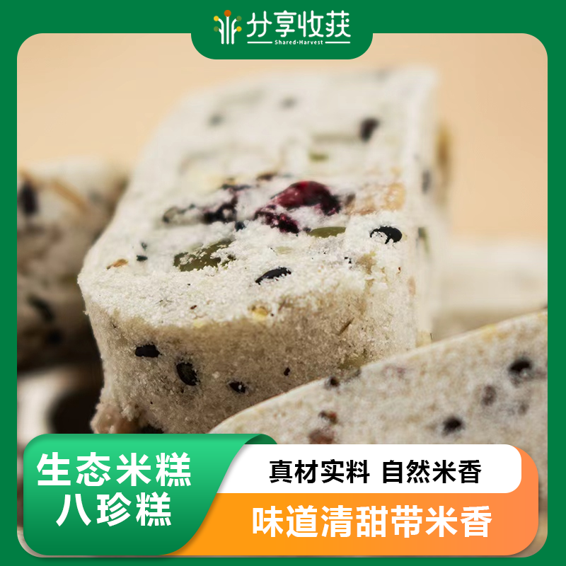 生态米糕 八珍糕 | 真材实料 自然米香 适合茶点| * Eco Rice Cake