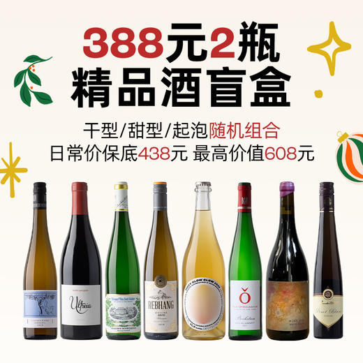 企鹅吃喝|388元随机到手2瓶 进阶精品葡萄酒盲盒 福袋最高价值608元 干型甜型起泡全品类随机 商品图0