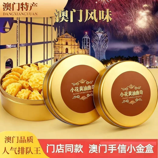 【铁盒款】冰淇淋曲奇不甜海盐饼干198g 商品图1