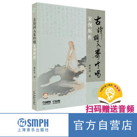 古诗词入乐吟唱案例解析 孙红杰著 52首经典古诗词 扫码赠送音频