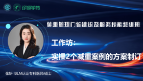 第十五节：体重管理门诊运营成功案例实战经验分享