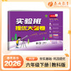 2026春 【教科版】 实验班提优大考卷 六年级科学(下) 商品缩略图0