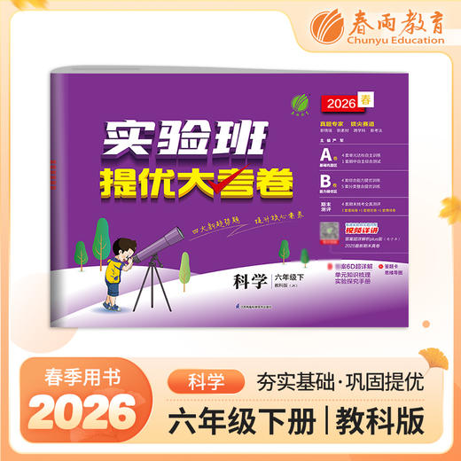 2026春 【教科版】 实验班提优大考卷 六年级科学(下) 商品图0