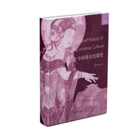 中国香文化简史