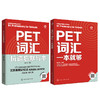 PET词汇+抗遗忘默写本（套装2册） 商品缩略图0