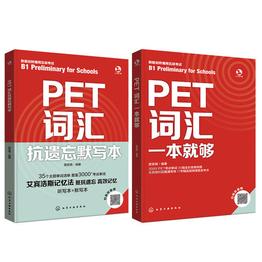 PET词汇+抗遗忘默写本（套装2册） 商品图0
