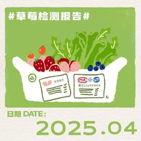 2025年4月-草莓检测报告