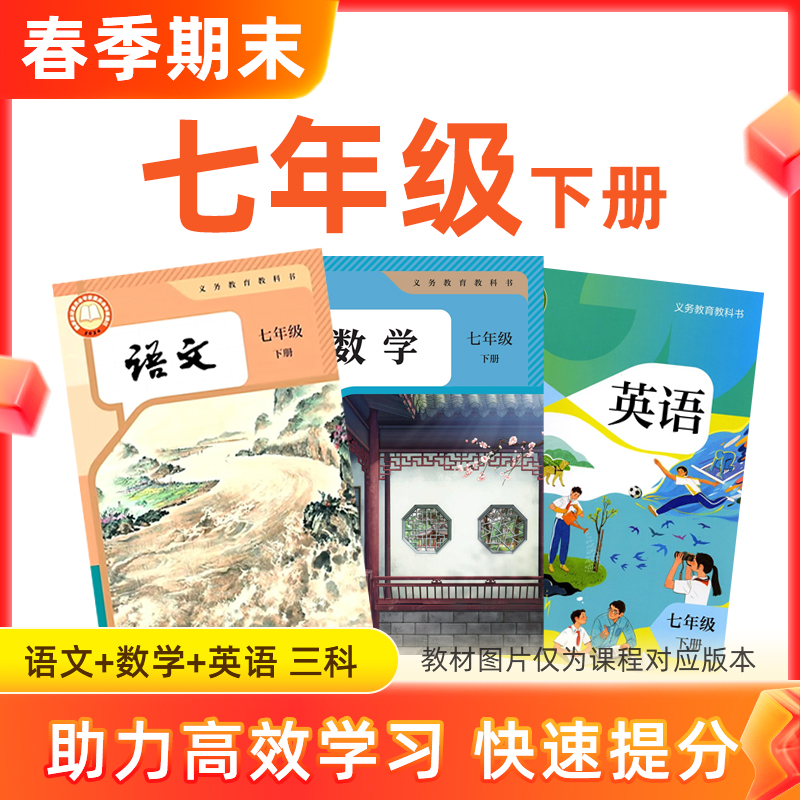 【语数英】七年级下册预习 3科