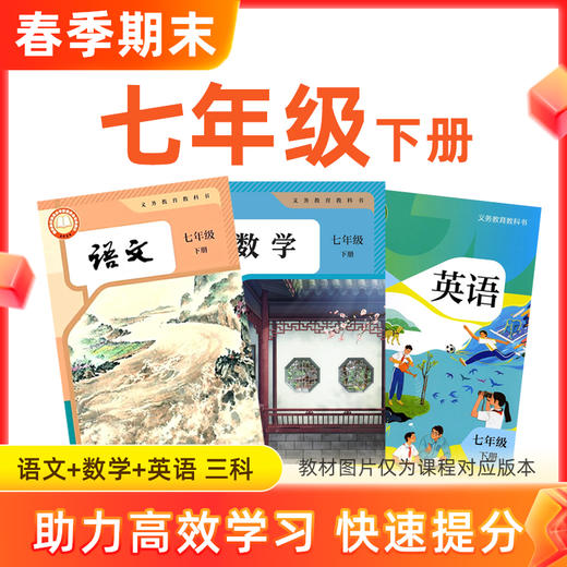 【语数英】七年级下册预习 3科 商品图0