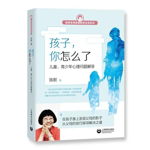 陈默《孩子，你怎么了？》家庭支招系列（3本） 商品图0