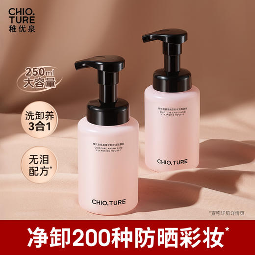 稚优泉（CHIOTURE）氨基酸型卸妆洁面慕斯泡沫洗卸二合一深层清洁毛孔 商品图0