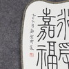 邓圣卿《永受嘉福》26x21cm 手写纸本宣纸书法作品 商品缩略图4