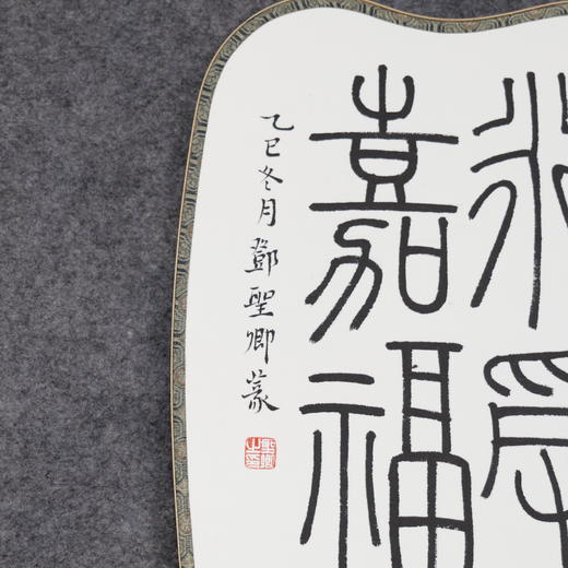 邓圣卿《永受嘉福》26x21cm 手写纸本宣纸书法作品 商品图4