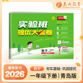2026春 【青岛版】 实验班提优大考卷 一年级数学(下)