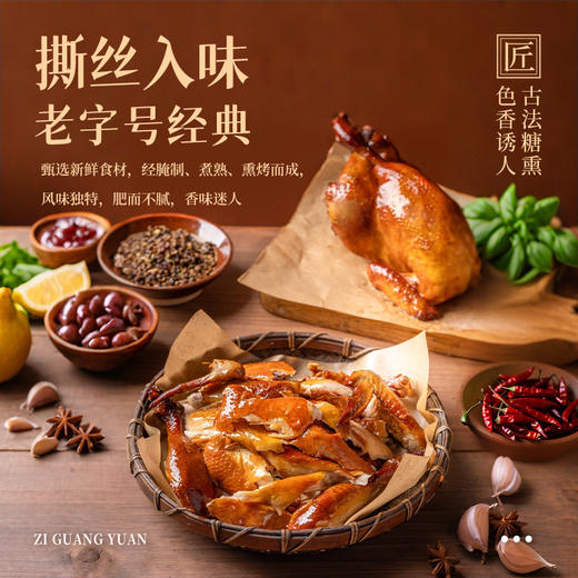 【好吃的】紫光园 京味熏鸡 古法糖熏 鲜香入味 开袋即食 500g/袋 商品图3