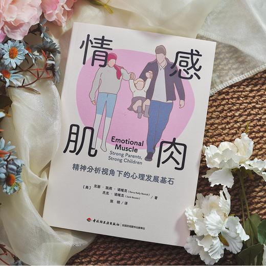 万千心理·情感肌肉：精神分析视角下的心理发展基石 商品图2