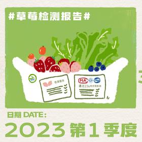 2023第一季度-草莓检测报告