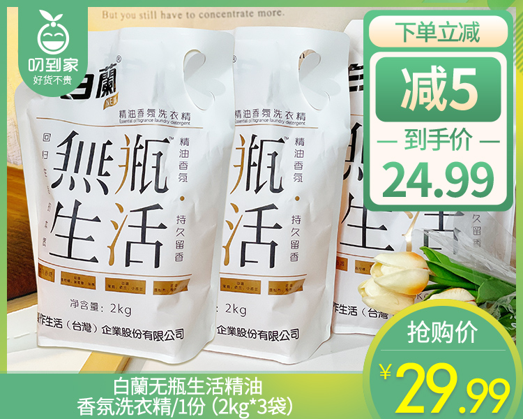 【到手3袋】白蘭无瓶生活精油香氛洗衣精/1份（2kg*3袋）
