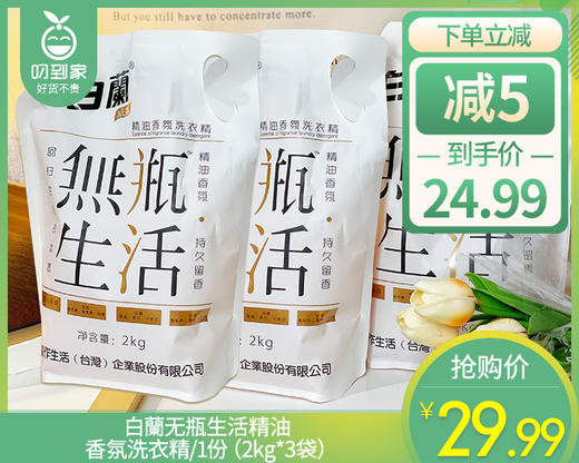 【到手3袋】白蘭无瓶生活精油香氛洗衣精/1份（2kg*3袋） 商品图0
