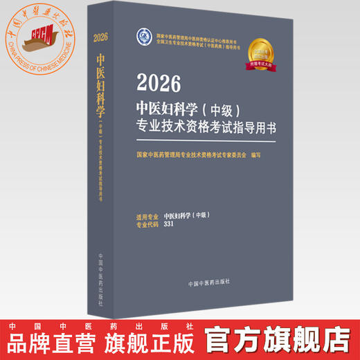 2026年中医妇科学（中级）专业技术资格考试指导用书 专业代码331 国家中医药管理局专业技术资格考试专家委员会 中国中医药出版社 商品图0